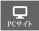 PCサイト