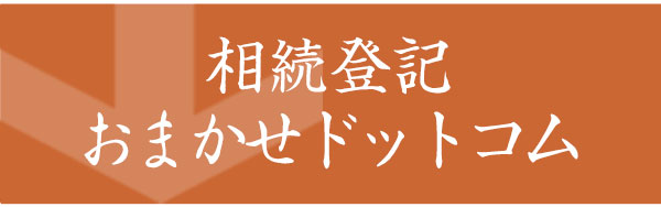 相続登記おまかせドットコム