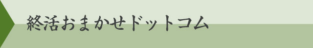 終活おまかせドットコム