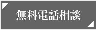 タップして電話でお問い合わせ